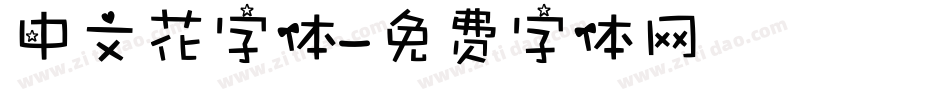 中文花字体字体转换