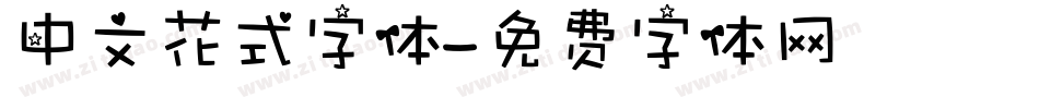 中文花式字体字体转换