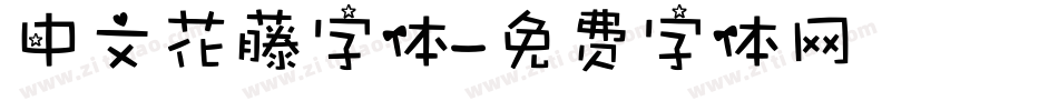 中文花藤字体字体转换