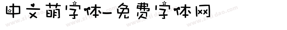 中文萌字体字体转换