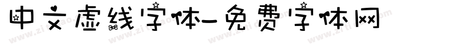 中文虚线字体字体转换