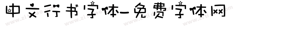 中文行书字体字体转换