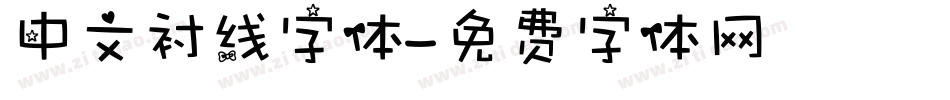 中文衬线字体字体转换