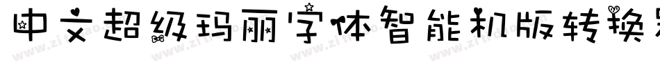 中文超级玛丽字体智能机版转换器字体转换