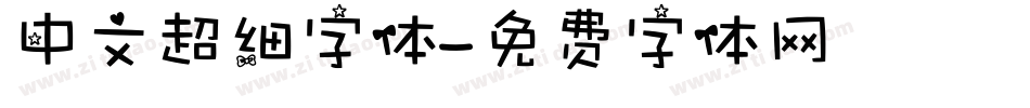中文超细字体字体转换