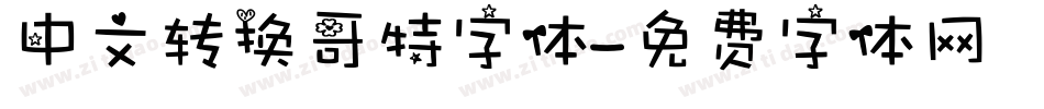中文转换哥特字体字体转换