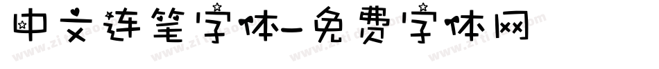 中文连笔字体字体转换