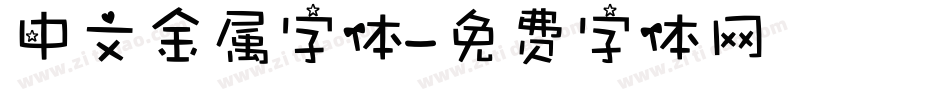 中文金属字体字体转换
