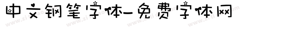 中文钢笔字体字体转换