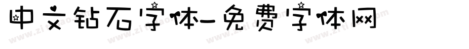 中文钻石字体字体转换