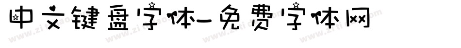 中文键盘字体字体转换