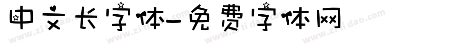 中文长字体字体转换