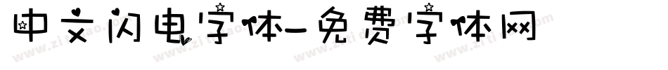 中文闪电字体字体转换