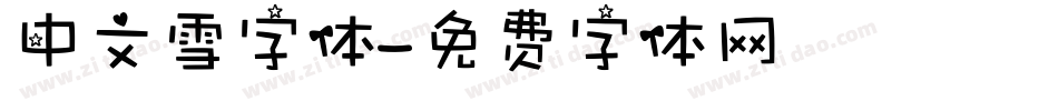 中文雪字体字体转换
