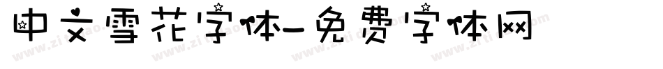 中文雪花字体字体转换