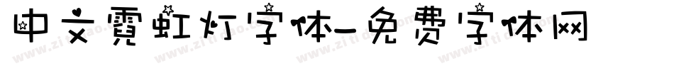 中文霓虹灯字体字体转换