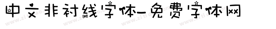 中文非衬线字体字体转换