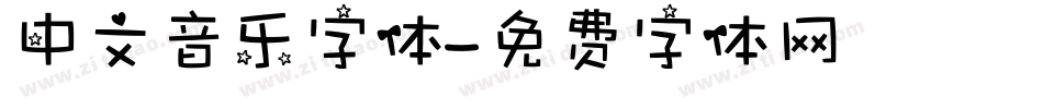 中文音乐字体字体转换