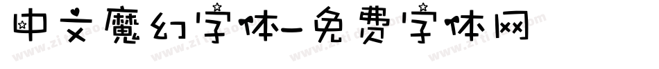 中文魔幻字体字体转换