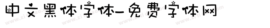 中文黑体字体字体转换