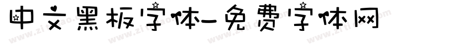中文黑板字体字体转换