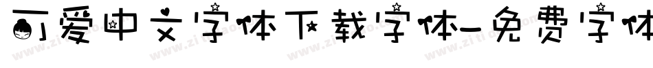 可爱中文字体下载字体字体转换