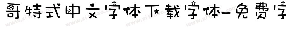 哥特式中文字体下载字体字体转换