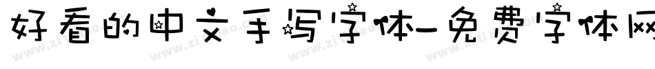 好看的中文手写字体字体转换