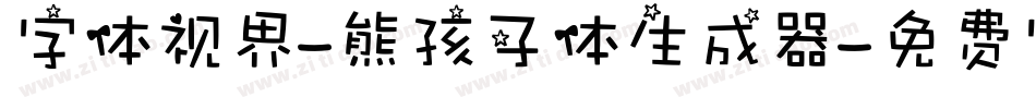 字体视界-熊孩子体生成器字体转换