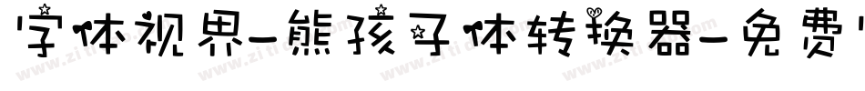 字体视界-熊孩子体转换器字体转换