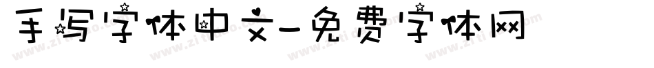 手写字体中文字体转换