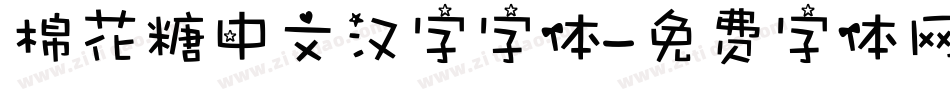 棉花糖中文汉字字体字体转换