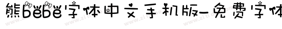 熊bebe字体中文手机版字体转换