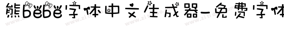 熊bebe字体中文生成器字体转换