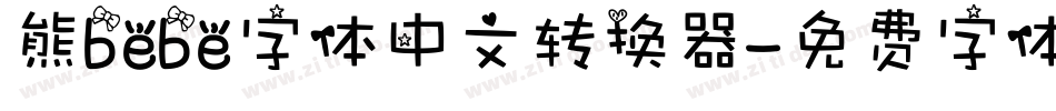 熊bebe字体中文转换器字体转换