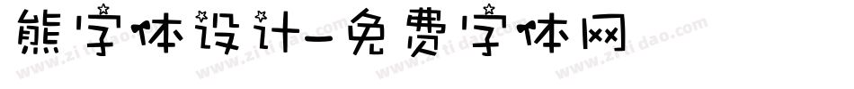 熊字体设计字体转换