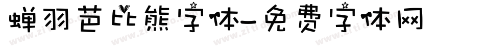 蝉羽芭比熊字体字体转换