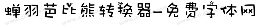 蝉羽芭比熊转换器字体转换