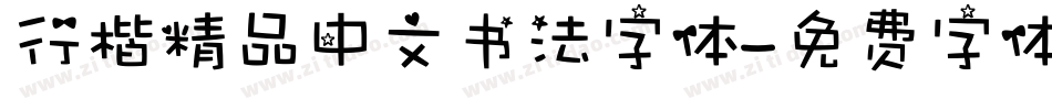 行楷精品中文书法字体字体转换