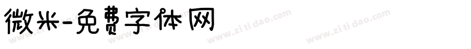 微米字体转换