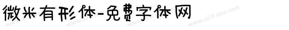 微米有形体字体转换