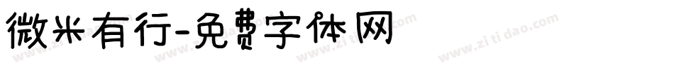 微米有行字体转换