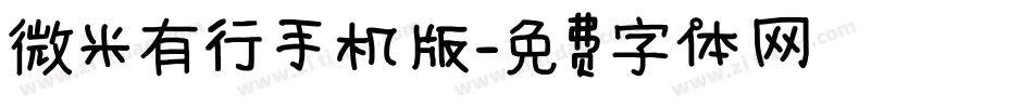 微米有行手机版字体转换