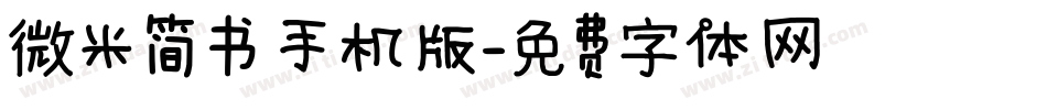 微米简书手机版字体转换