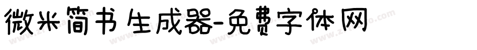 微米简书生成器字体转换