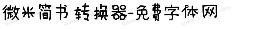微米简书转换器字体转换