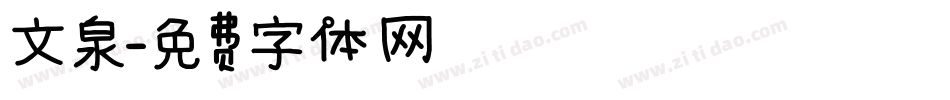 文泉字体转换