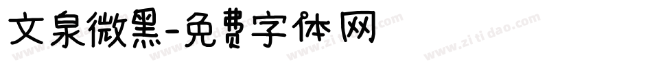 文泉微黑字体转换