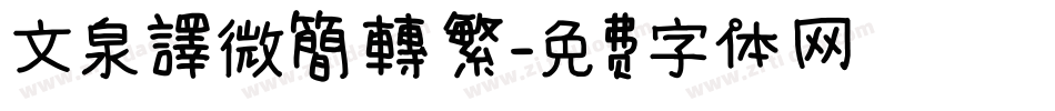 文泉譯微簡轉繁字体转换