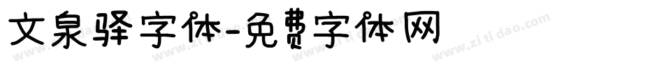 文泉驿字体字体转换